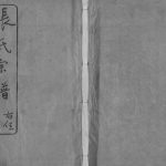 1947年修张氏宗谱[42卷]江苏常州世恩堂张姓电子版族谱下载