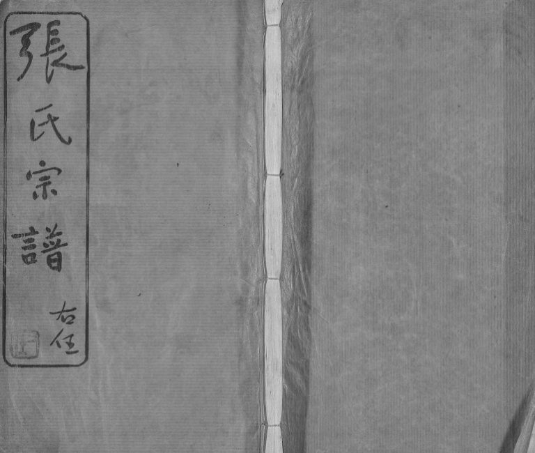 1947年修张氏宗谱[42卷]江苏常州世恩堂张姓电子版族谱下载