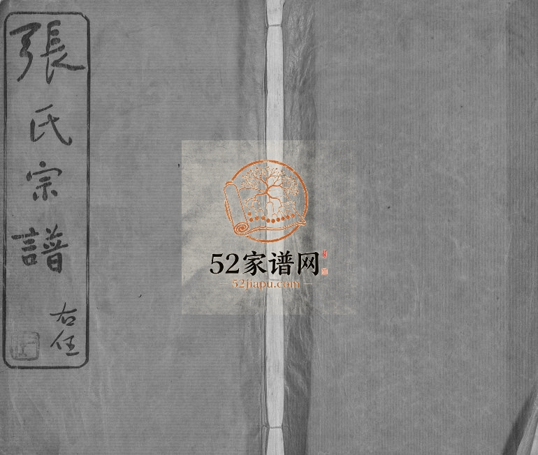 1947年修张氏宗谱[42卷]江苏常州世恩堂张姓电子版族谱下载