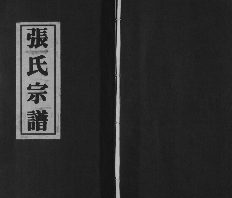 2014年修张氏宗谱[4卷]江苏无锡源远堂张姓电子版族谱下载
