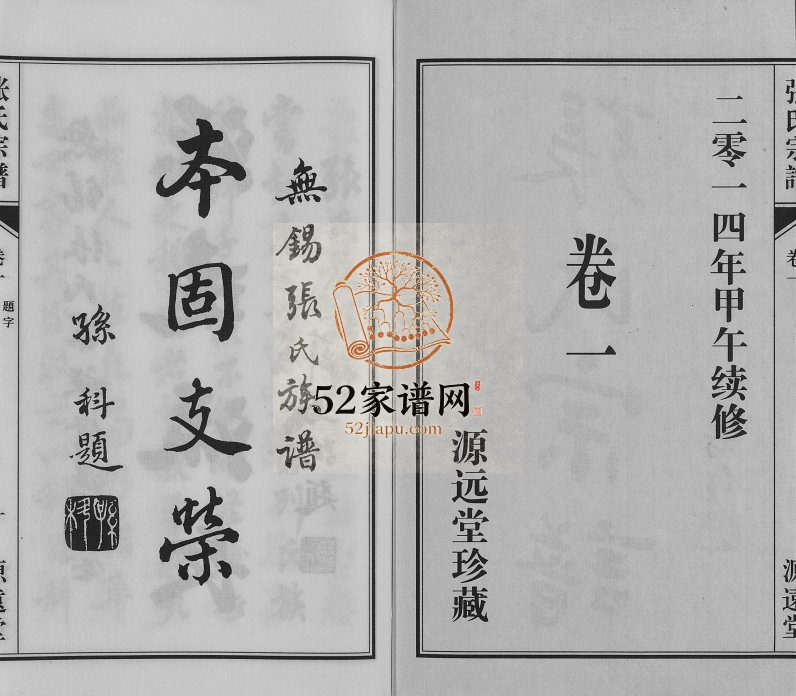 2014年修张氏宗谱[4卷]江苏无锡源远堂张姓电子版族谱下载