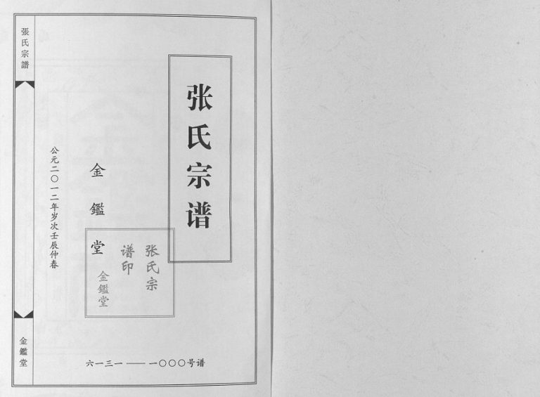 2012年六修金湖县张氏宗谱[5卷]江苏宝应金鉴堂张姓电子版族谱下载