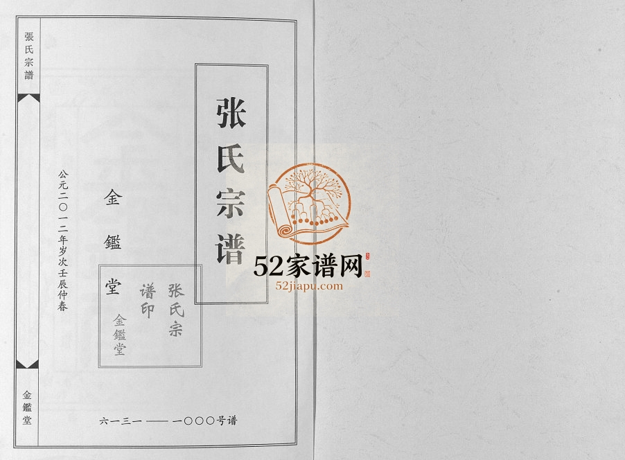 2012年六修金湖县张氏宗谱[5卷]江苏宝应金鉴堂张姓电子版族谱下载