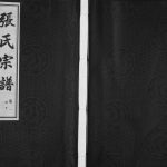 2009年修武进后圻张氏宗谱[5卷]江苏常州遥观上湾张家塘百忍堂张姓电子版族谱下载
