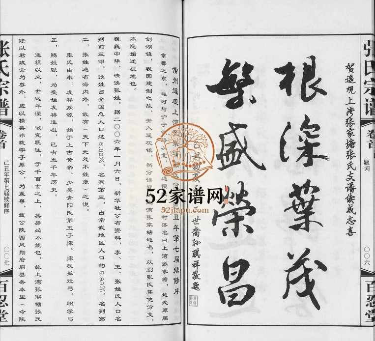 2009年修武进后圻张氏宗谱[5卷]江苏常州遥观上湾张家塘百忍堂张姓电子版族谱下载