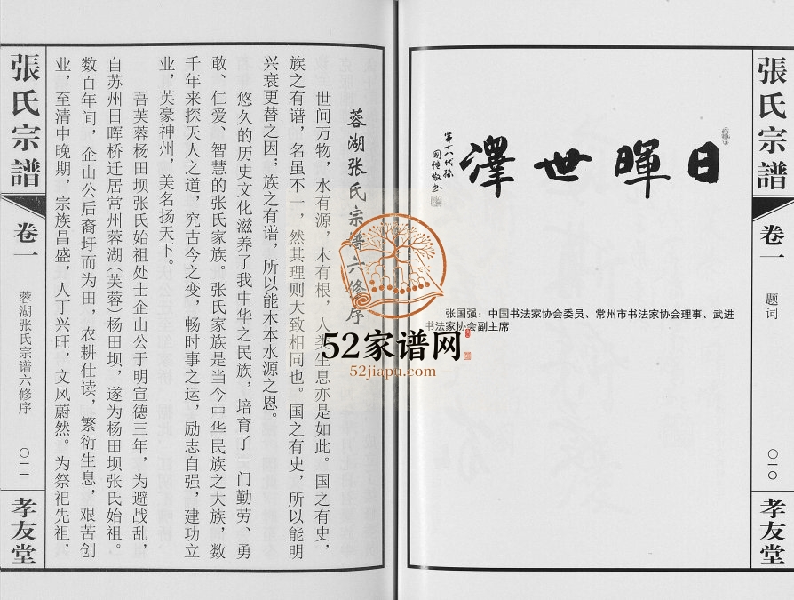 2015年六修芙蓉张氏宗谱[6卷]江苏常州孝友堂蓉湖张姓电子版族谱下载