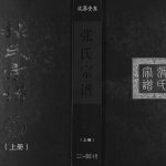 2014年修江苏安东张氏宗谱 涟水 灌南 灌云 响水 阜宁 淮安。张姓电子版族谱下载
