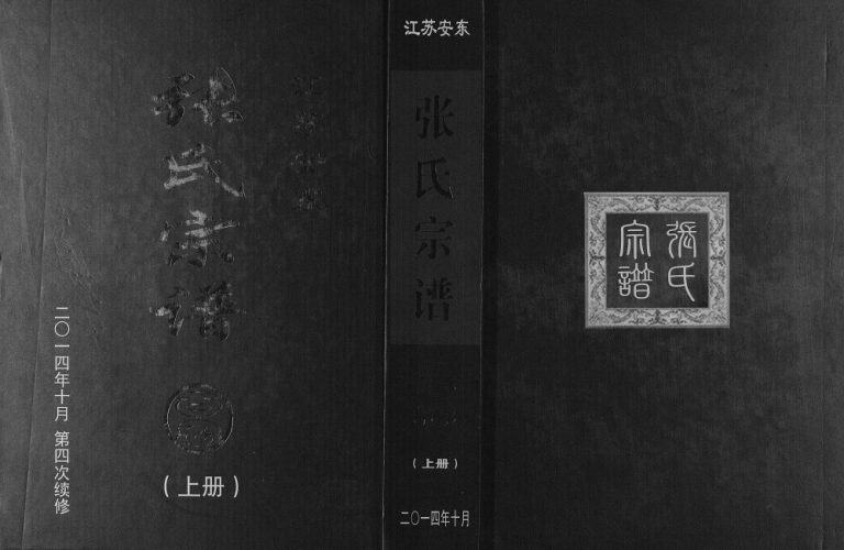 2014年修江苏安东张氏宗谱 涟水 灌南 灌云 响水 阜宁 淮安。张姓电子版族谱下载