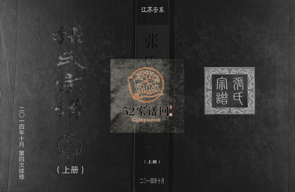 2014年修江苏安东张氏宗谱 涟水 灌南 灌云 响水 阜宁 淮安。张姓电子版族谱下载
