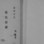 2005年修张氏宗谱[不分卷]江苏盐城新清河堂张姓电子版族谱下载