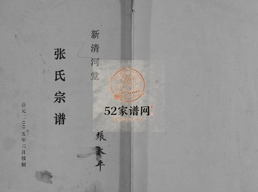 2005年修张氏宗谱[不分卷]江苏盐城新清河堂张姓电子版族谱下载