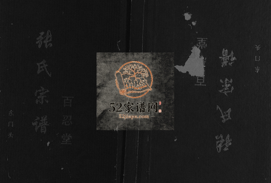 2003年修张氏宗谱东门头[不分卷]江苏建湖百忍堂张姓电子版族谱下载