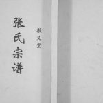 2007年修张氏宗谱[不分卷]江苏盐城敬义堂张姓电子版族谱下载