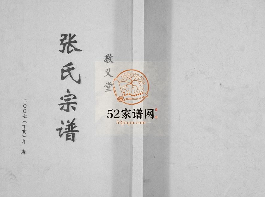 2007年修张氏宗谱[不分卷]江苏盐城敬义堂张姓电子版族谱下载