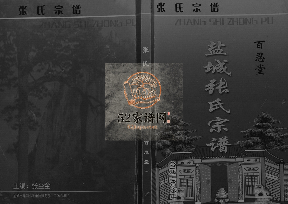 2006年修盐城张氏宗谱[不分卷]江苏百忍堂张姓电子版族谱下载