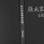2005年修张氏宗谱荀舍支谱 江苏盐城 建湖 无锡百忍堂张姓电子版族谱下载