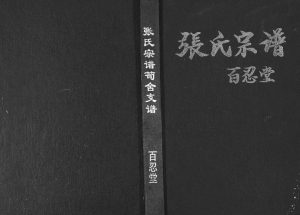 2005年修张氏宗谱荀舍支谱 江苏盐城 建湖 无锡百忍堂张姓电子版族谱下载