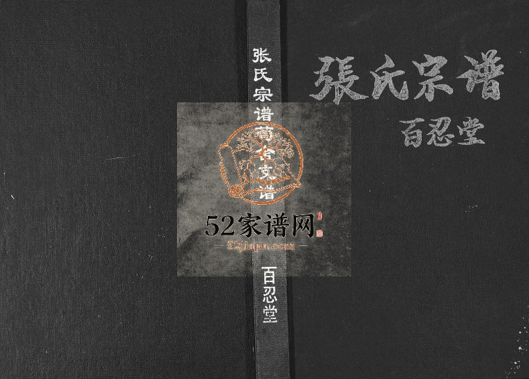 2005年修张氏宗谱荀舍支谱 江苏盐城 建湖 无锡百忍堂张姓电子版族谱下载