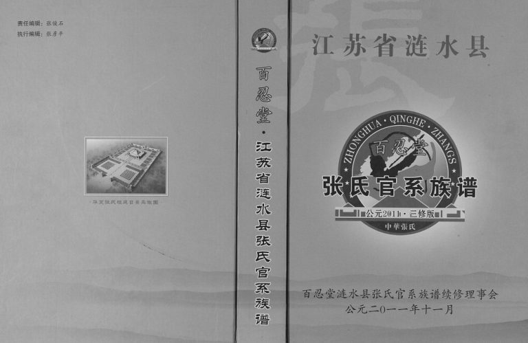 2011年三修张氏官系族谱 江苏涟水百忍堂张姓PDF电子版家谱下载