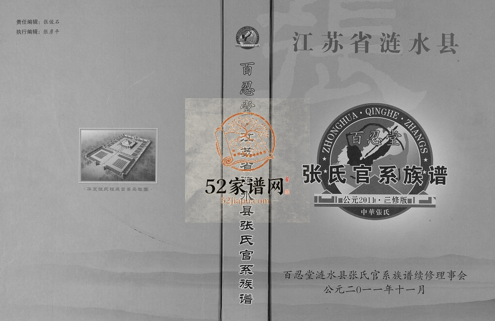 2011年三修张氏官系族谱 江苏涟水百忍堂张姓PDF电子版家谱下载