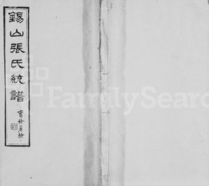 1923年修锡山张氏统谱[42卷]江苏无锡寿康堂张姓电子版族谱下载