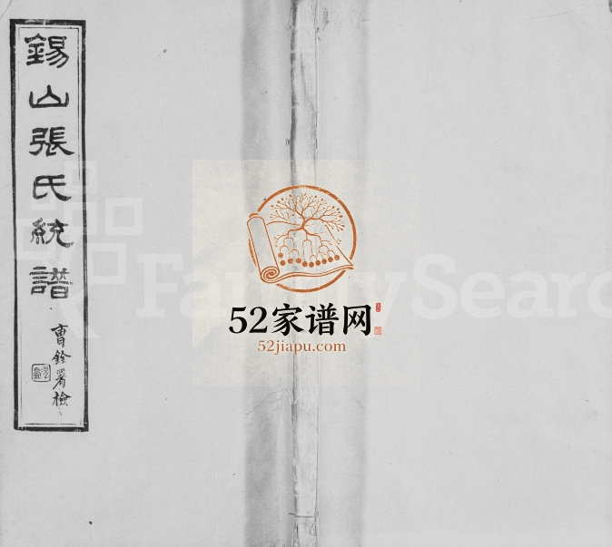 1923年修锡山张氏统谱[42卷]江苏无锡寿康堂张姓电子版族谱下载
