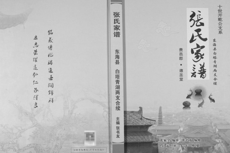 2017年修张氏家谱十世开干公支系东海县白塔青湖两支合续 江苏德圣堂张姓电子版族谱下载