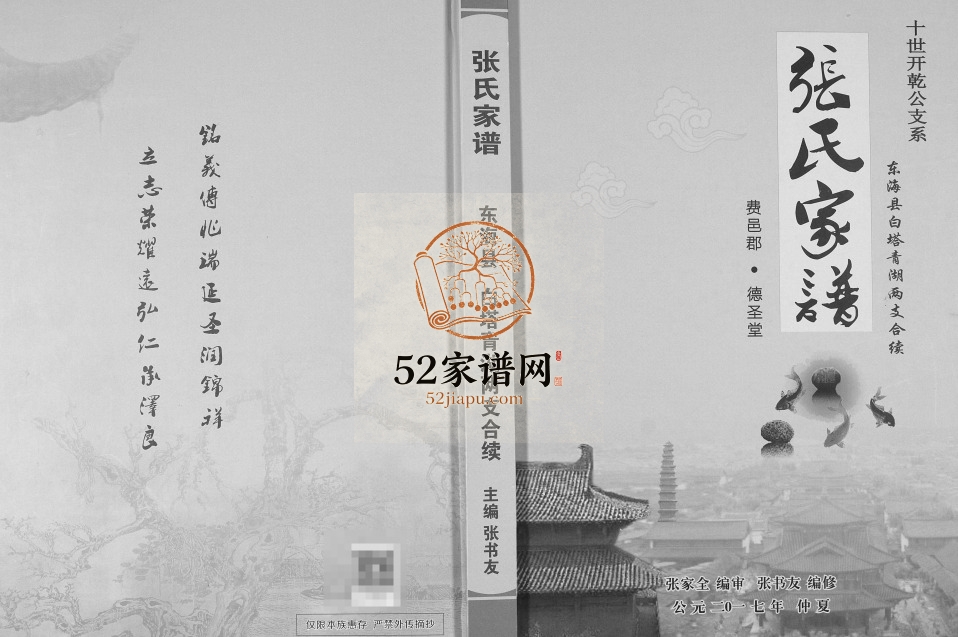 2017年修张氏家谱十世开干公支系东海县白塔青湖两支合续 江苏德圣堂张姓电子版族谱下载