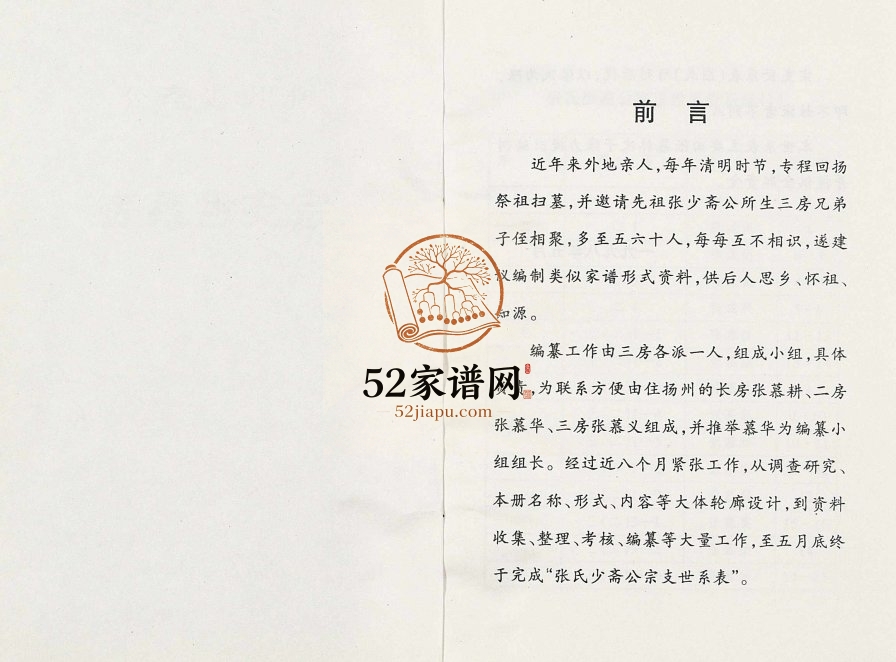 1998年修张氏少斋公宗支世系表 江苏扬州张姓电子版族谱下载
