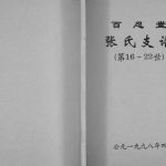 1998年修张氏支谱[不分卷]江苏建湖百忍堂张姓电子版族谱下载