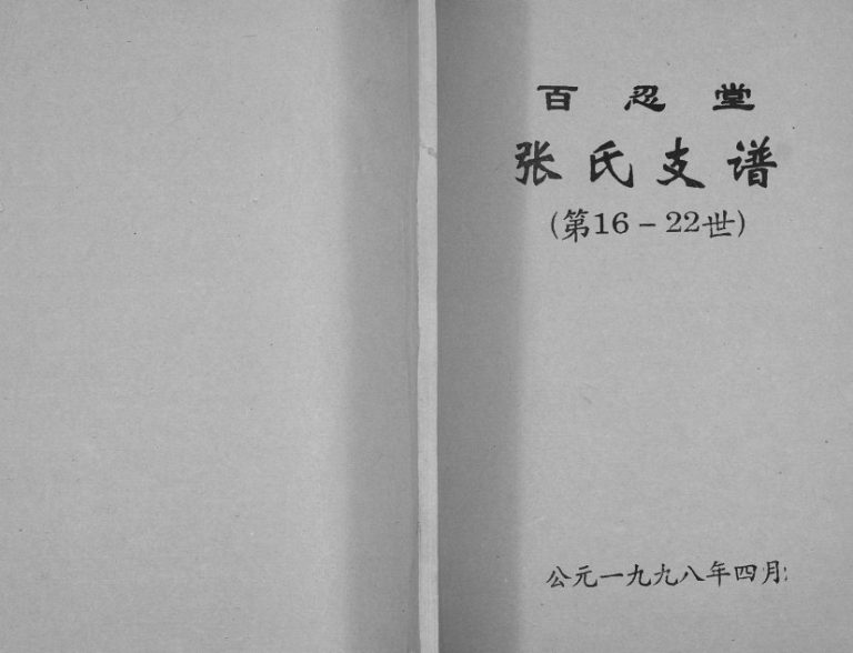 1998年修张氏支谱[不分卷]江苏建湖百忍堂张姓电子版族谱下载