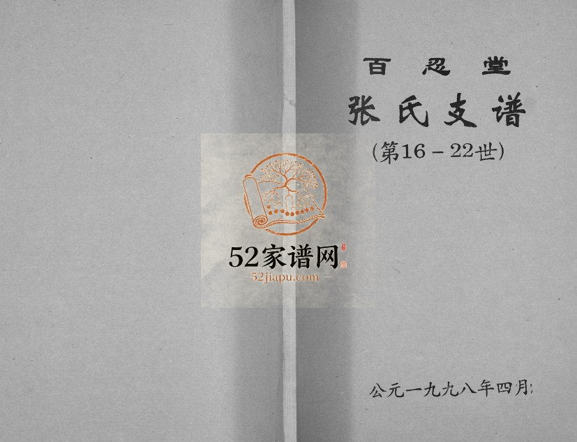 1998年修张氏支谱[不分卷]江苏建湖百忍堂张姓电子版族谱下载