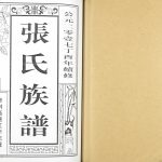 2017年修张氏族谱[7卷]江苏泰州张姓电子版家谱下载
