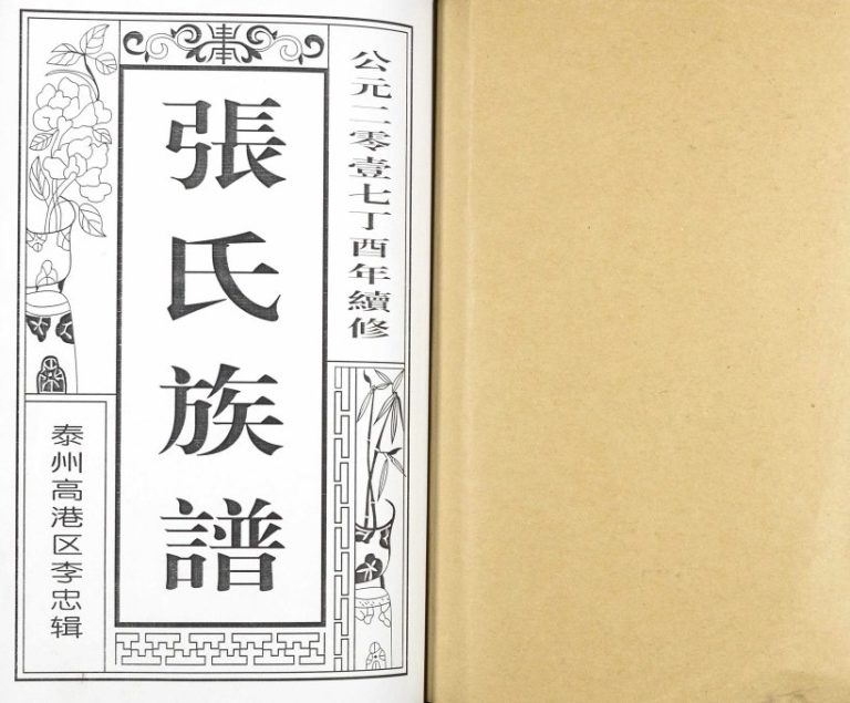 2017年修张氏族谱[7卷]江苏泰州张姓电子版家谱下载