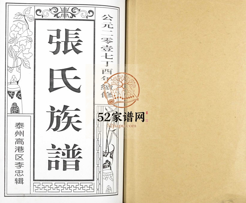 2017年修张氏族谱[7卷]江苏泰州张姓电子版家谱下载