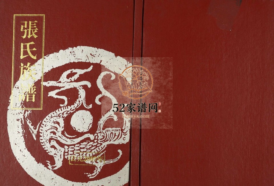 2007年修张氏族谱 江苏铜山百忍堂张姓电子版家谱下载