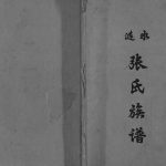 1988年修涟水张氏族谱 江苏张姓电子版家谱下载