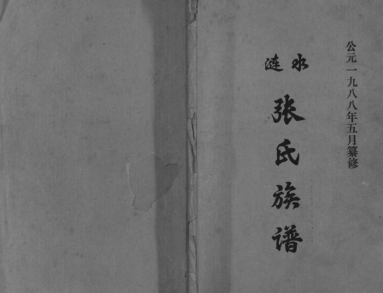 1988年修涟水张氏族谱 江苏张姓电子版家谱下载