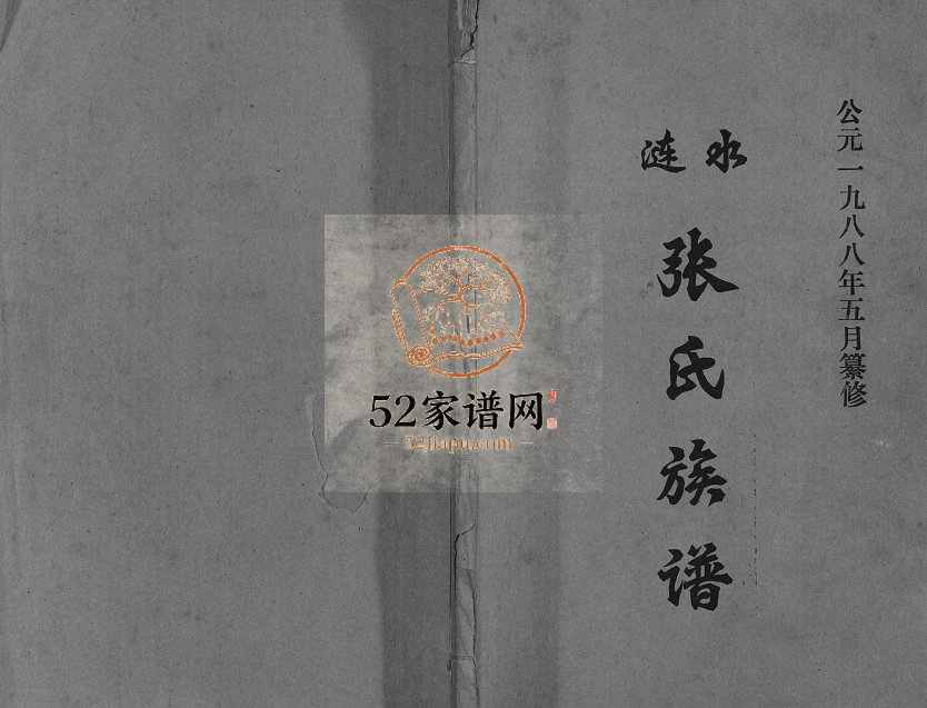 1988年修涟水张氏族谱 江苏张姓电子版家谱下载