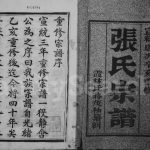 1911年修张氏族谱[6卷]江苏镇江张姓电子版家谱下载