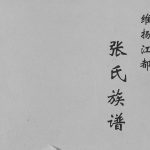 1885年十四修维扬江都张氏家谱[6卷]江苏金鉴堂张姓电子版族谱下载