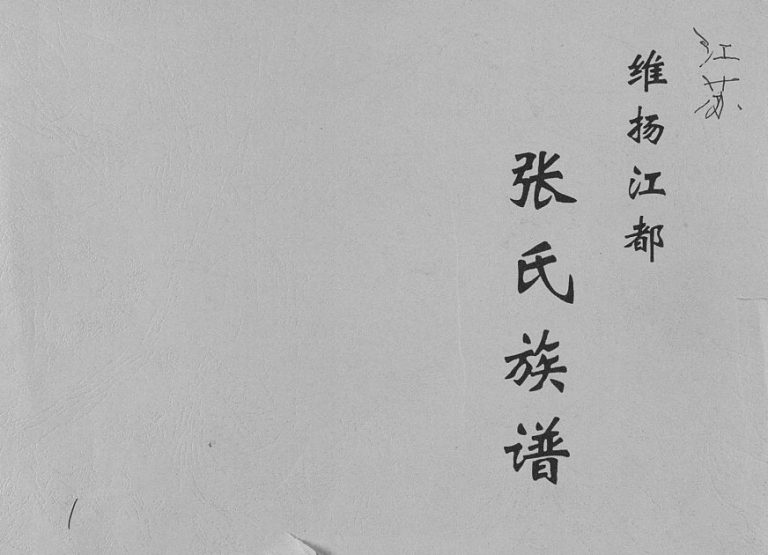 1885年十四修维扬江都张氏家谱[6卷]江苏金鉴堂张姓电子版族谱下载