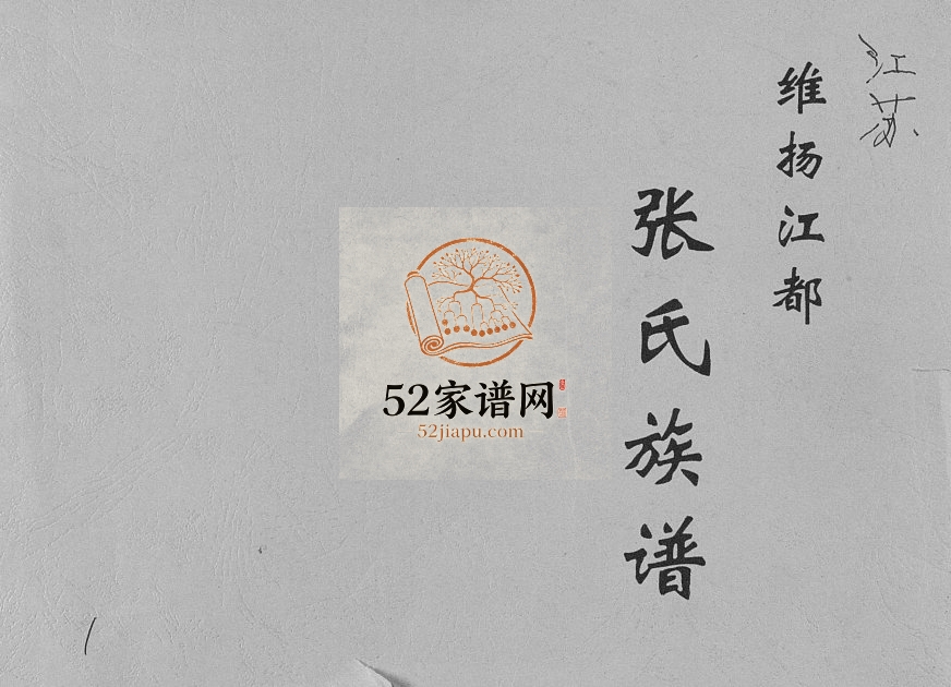 1885年十四修维扬江都张氏家谱[6卷]江苏金鉴堂张姓电子版族谱下载