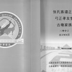 2015年修张氏族谱正卷[8卷]江苏睢宁孝友堂张姓电子版家谱下载