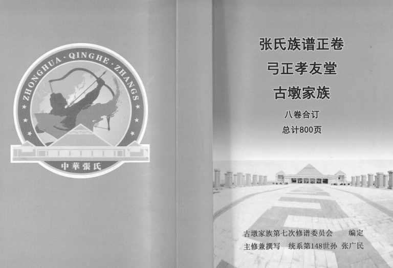 2015年修张氏族谱正卷[8卷]江苏睢宁孝友堂张姓电子版家谱下载