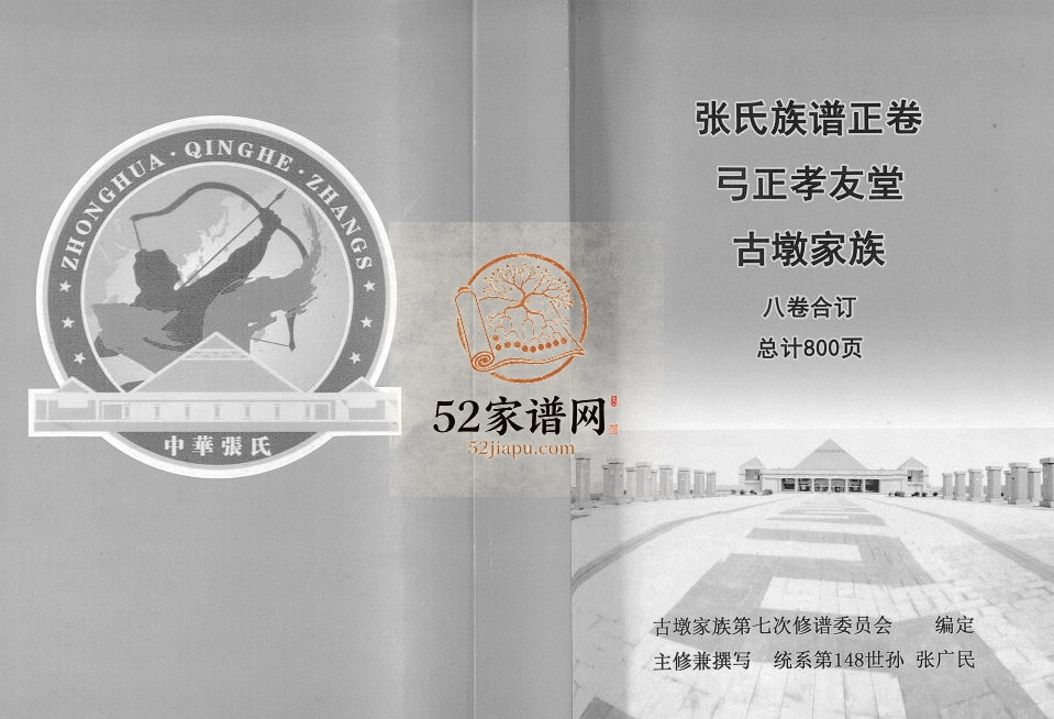 2015年修张氏族谱正卷[8卷]江苏睢宁孝友堂张姓电子版家谱下载