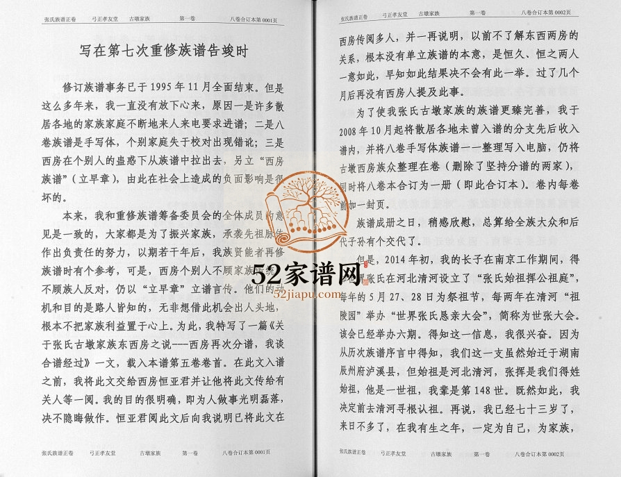 2015年修张氏族谱正卷[8卷]江苏睢宁孝友堂张姓电子版家谱下载