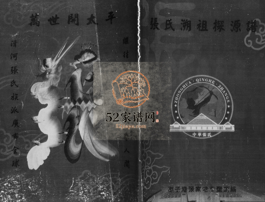2012年修张氏溯祖探源谱 江苏江阴草圣堂张姓电子版族谱下载