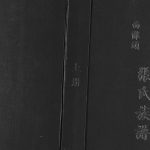 2015年修彭城西滩头张氏族谱[15卷]江苏铜山百忍堂张姓电子版家谱下载