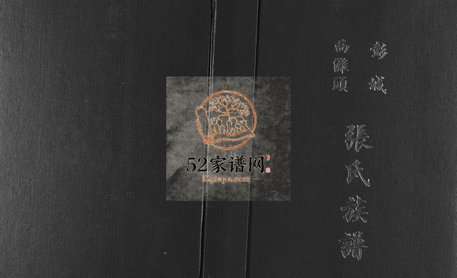2015年修彭城西滩头张氏族谱[15卷]江苏铜山百忍堂张姓电子版家谱下载
